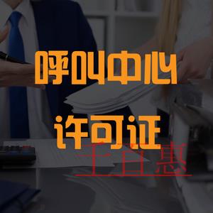 全网呼叫中心许可证的办理流程是怎样的？适合什么企业
