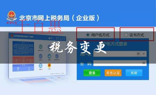 北京税务登记变更（企业版）---北京市网上税务局操