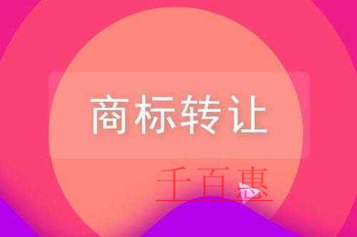 千百惠小编讲讲：商标转让需要注意的问题