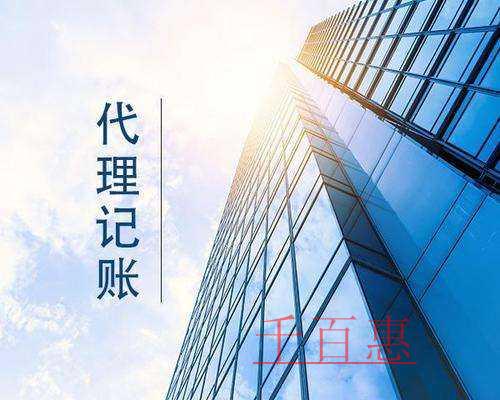 千百惠小编讲讲：代理记账的那些事