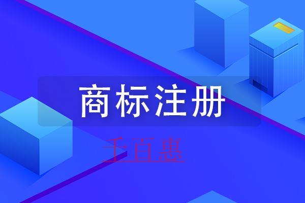 千百惠小编讲讲：商标注册前两个重要环节