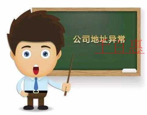 千百惠小编解答：公司遇到地址异常怎么办