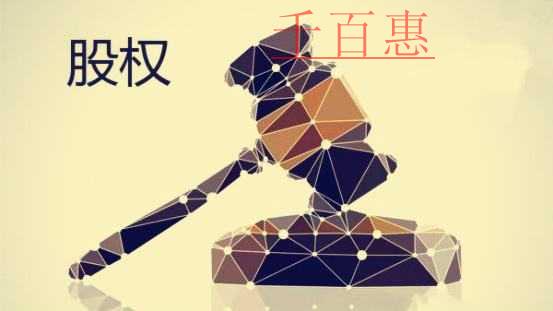 千百惠小编分享：关于股权转让合同的一些问题