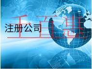 北京代理注册公司的材料和费用有哪些？