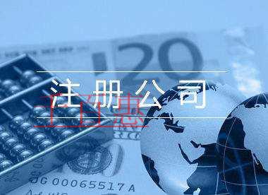 创业是先注册公司还是先注册商标