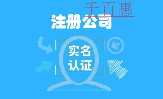深圳注册公司时负责人、股东需实名认证