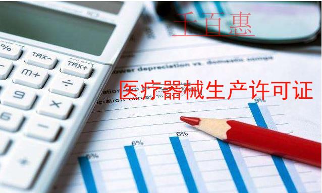 千百惠小编细说：医疗器械生产许可证怎么办理