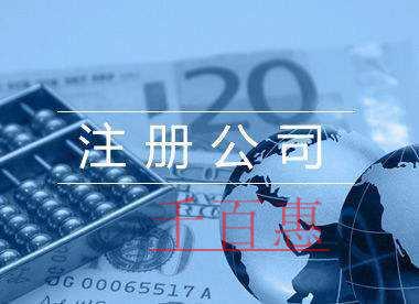 千百惠小编讲讲：小规模公司注册地址该如何选择