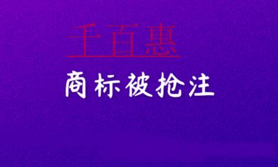 千百惠小编讲讲：商标被抢注怎么办？