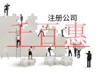海南注册子公司的流程和材料有哪些？