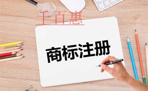 千百惠小编谈谈：注册成功的商标字体能否随意更改