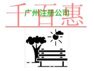 在进行广州注册公司的几个优势和法律风险有哪些?