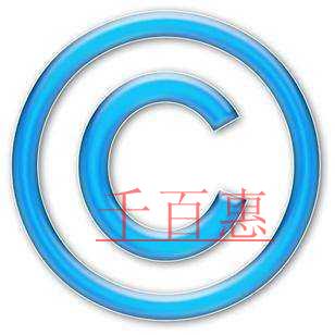 千百惠解读注册商标海关备案
