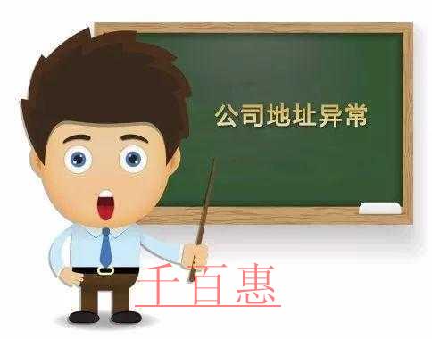 千百惠小编谈谈：公司地址异常后会给企业带来严重后果
