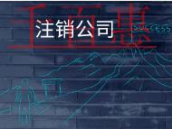 公司注销的条件和流程有哪些？