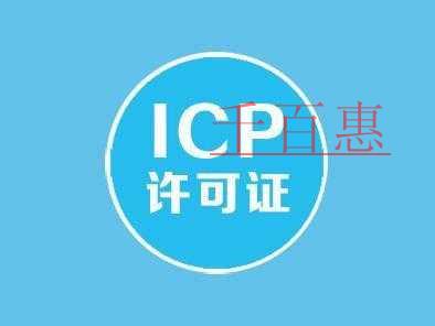 关于ICP许可证的一些问题