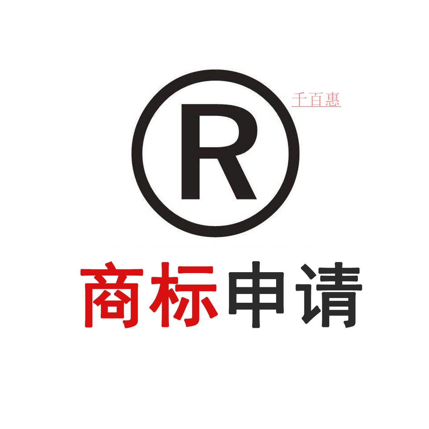 千百惠小编讲讲：申请注册商标的流程