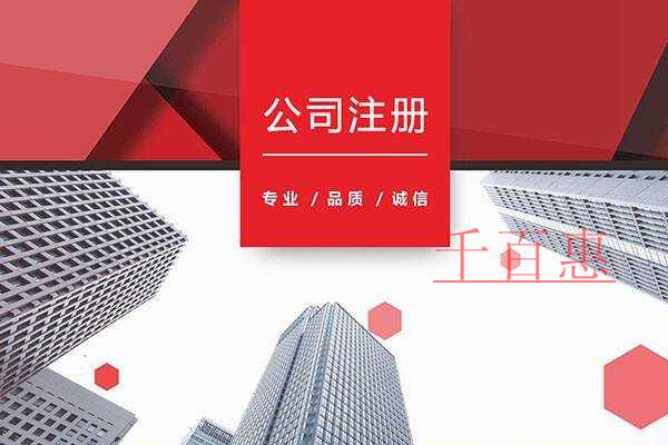 千百惠小编讲讲：新公司注册选择小规模还是一般纳税人