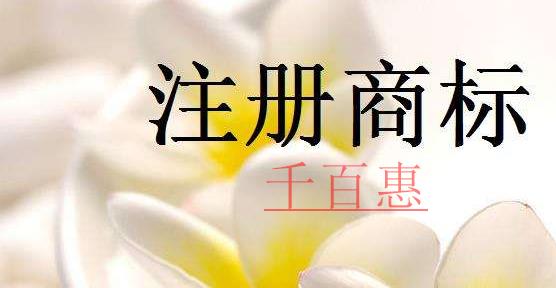 千百惠小编解释：为什么要注册商标