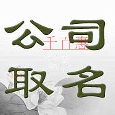 千百惠小编讲讲：注册公司起名相关问题