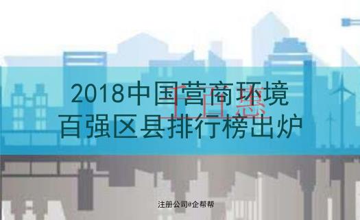 注册公司选哪里？北京6区入选《2018中国营商环境