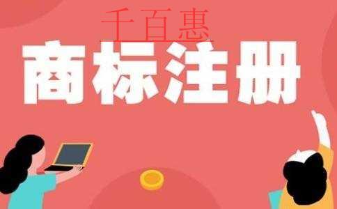 商标近似还能注册吗-千百惠小编讲讲