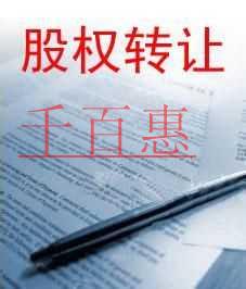 千百惠小编详谈：如何签好股权转让协议