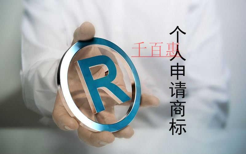 千百惠小编分享：个人如何申请注册商标