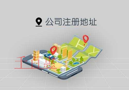 千百惠小编讲讲：公司注册地址的要求