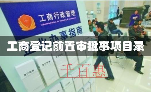 工商总局关于调整工商登记前置审批事项目录的通知