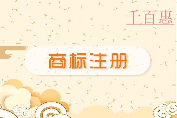 千百惠小编讲讲：商标全类别注册的好处有哪些