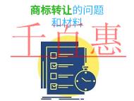 商标转让的三个常见问题?材料是什么?