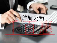 海南注册需要哪些流程？材料是什么？