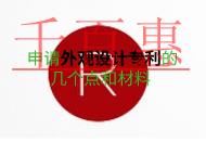 申请外观设计专利要注意几个点?需要什么材料?