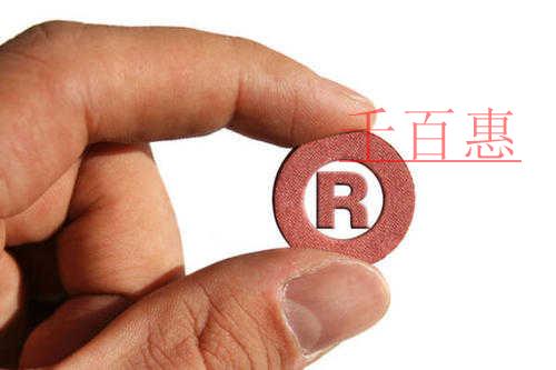 关于商标的一些知识-千百惠小编分享