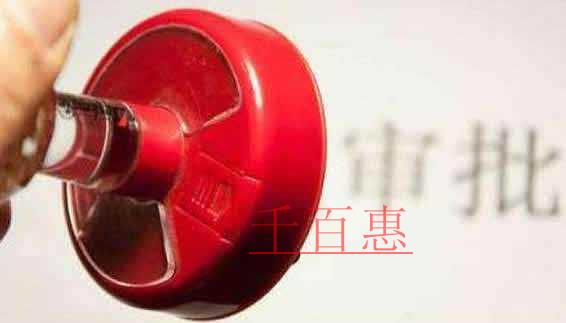 千百惠告诉你许可经营项目中什么是前置审批什么是后置