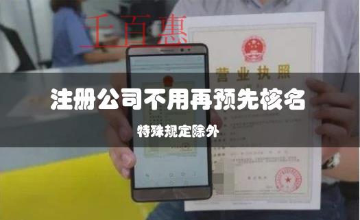 企业注册再提速！注册公司不用再预先核名