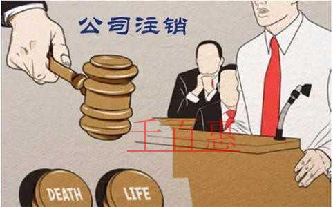 2021年注销公司流程以及完整攻略