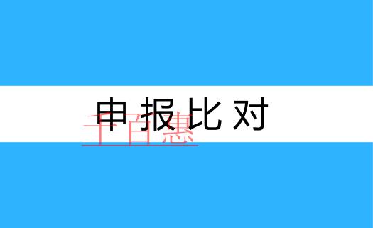 5月1日起申报比对新规上线三点变化需特别注意
