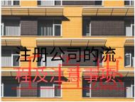 注册公司的流程及注意事项