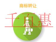 申请商标转让的优势和费用的说明?