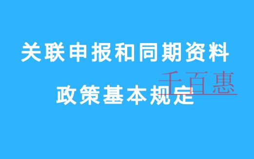 关联申报和同期资料政策基本规定