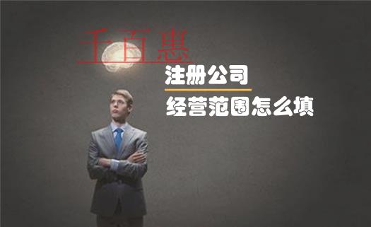 注册公司时经营范围到底该怎么填