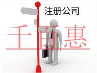 注册公司需要的条件和流程有哪些？