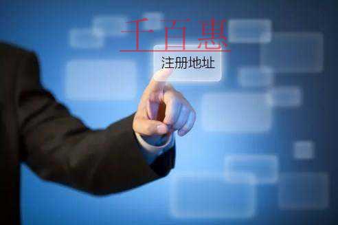 千百惠小编讲讲：注册公司是否需要地址