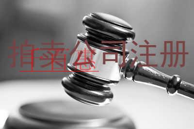 千百惠小编奉上：如何注册一家拍卖公司