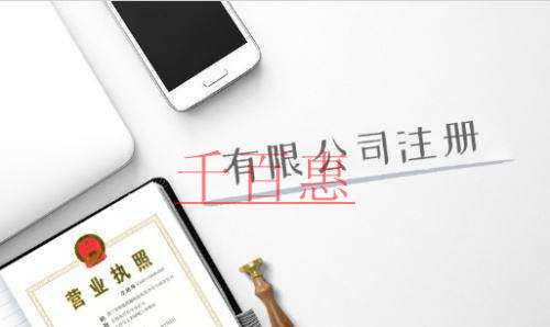 千百惠小编讲讲：新公司注册需要注意哪些事项