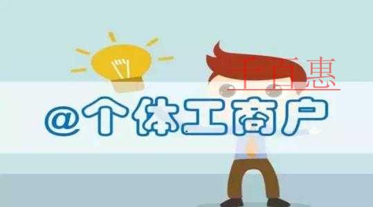 千百惠小编回答：个体工商户如何注册