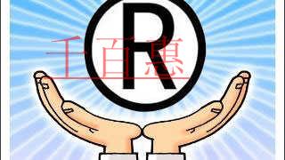 千百惠小编谈谈：商标证书丢了都有什么办法补办