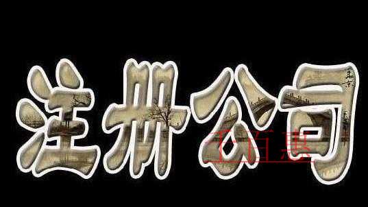 最全总结！公司、个体户、分公司、子公司、有限公司有